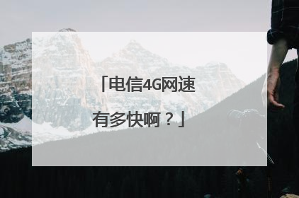 电信4G网速有多快啊？