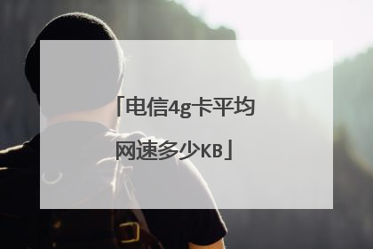 电信4g卡平均网速多少KB