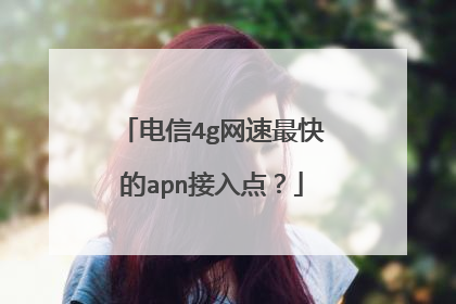 电信4g网速最快的apn接入点?