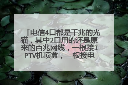 电信4口都是千兆的光猫，其中2口用的还是原来的百兆网线，一根接IPTV机顶盒，一根接电视机，会影响？
