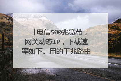 电信500兆宽带,网关动态IP,下载速率如下。用的千兆路由器。这速度为啥达不到500兆啊?