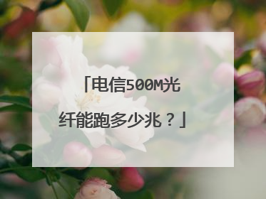 电信500M光纤能跑多少兆?