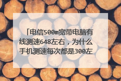 电信500m宽带电脑有线测速648左右,为什么手机测速每次都是300左右(5g频段)?