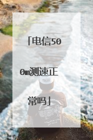 电信500m测速正常吗
