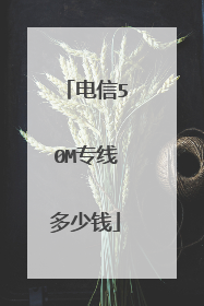 电信50M专线多少钱