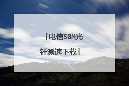 电信50M光钎测速下载