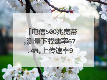电信50O兆宽带,测量下载建率67.4M,上传速率9.2兆,延迟14ms。正常吗?