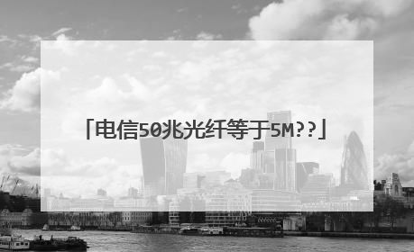 电信50兆光纤等于5M??
