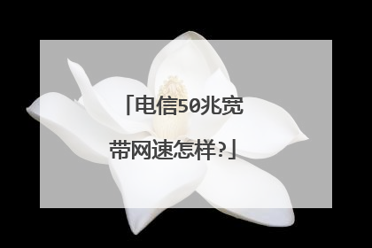 电信50兆宽带网速怎样?