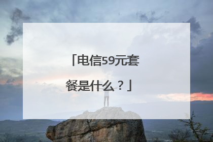 电信59元套餐是什么?