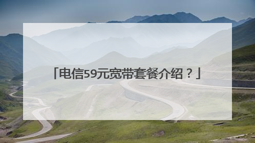 电信59元宽带套餐介绍?