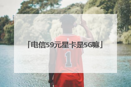 电信59元星卡是5G嘛