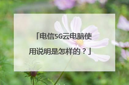电信5G云电脑使用说明是怎样的?