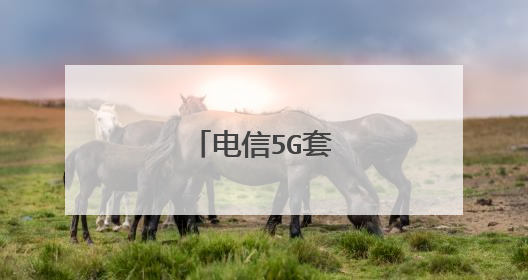 电信5G套餐介绍表?