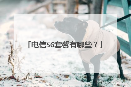 电信5G套餐有哪些?