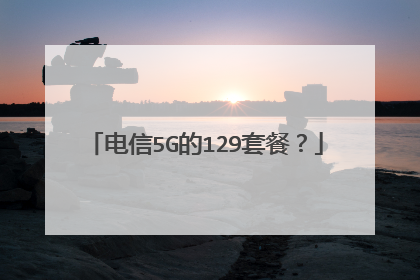 电信5G的129套餐?
