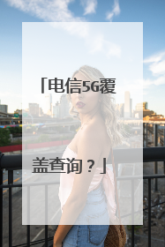 电信5G覆盖查询?