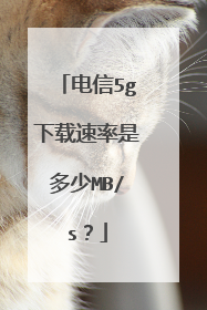 电信5g下载速率是多少MB/s?