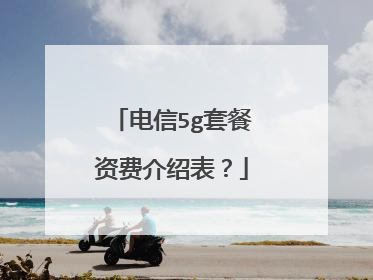电信5g套餐资费介绍表?
