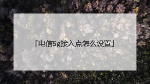 电信5g接入点怎么设置