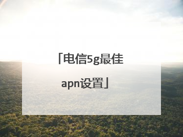 电信5g最佳apn设置