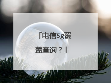 电信5g覆盖查询？