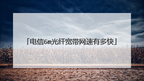 电信6m光纤宽带网速有多快