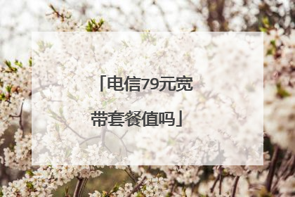 电信79元宽带套餐值吗