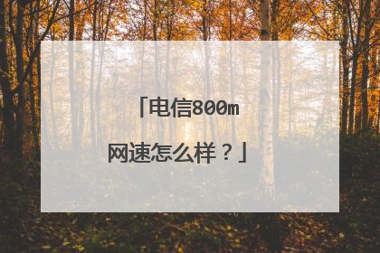 电信800m网速怎么样?