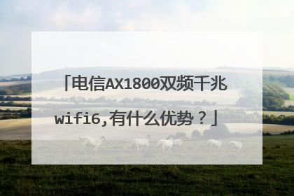 电信AX1800双频千兆wifi6,有什么优势?