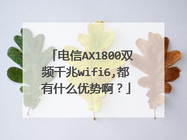 电信AX1800双频千兆wifi6,都有什么优势啊？