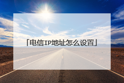 电信IP地址怎么设置
