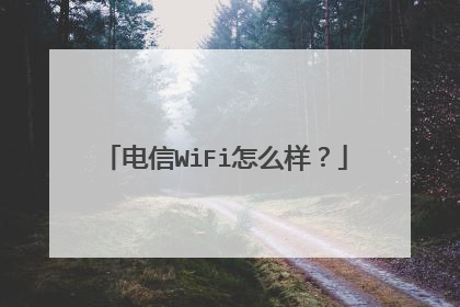 电信WiFi怎么样？