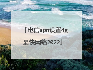 电信apn设置4g最快网络2022
