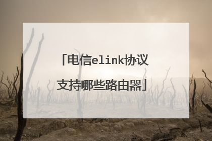 电信elink协议 支持哪些路由器