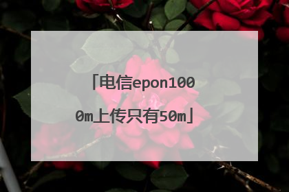 电信epon1000m上传只有50m