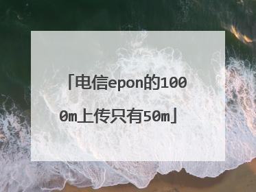 电信epon的1000m上传只有50m