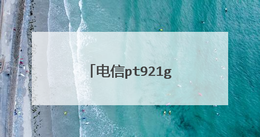 电信pt921g光猫跑不满千兆