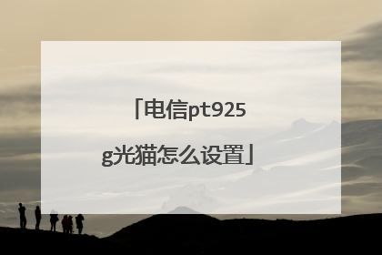 电信pt925g光猫怎么设置