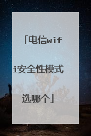 电信wifi安全性模式选哪个