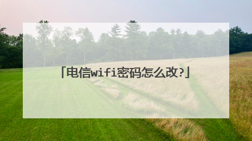 电信wifi密码怎么改?