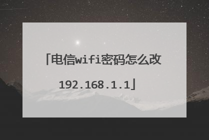 电信wifi密码怎么改192.168.1.1
