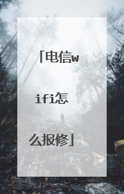 电信wifi怎么报修