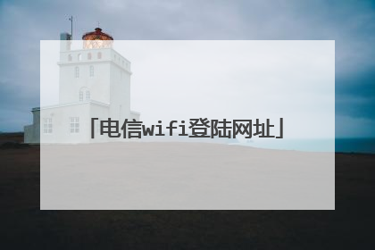 电信wifi登陆网址