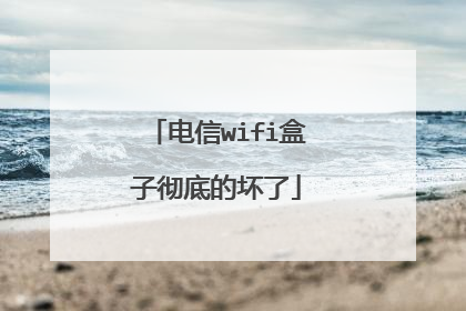 电信wifi盒子彻底的坏了