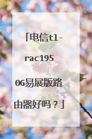 电信tl-rac1950G易展版路由器好吗？