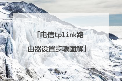 电信tplink路由器设置步骤图解