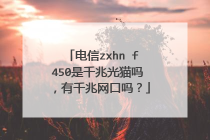 电信zxhn f450是千兆光猫吗，有千兆网口吗？
