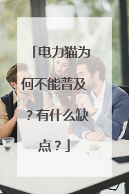 电力猫为何不能普及?有什么缺点?
