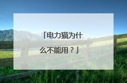 电力猫为什么不能用?